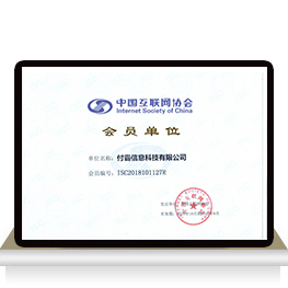互聯(lián)網(wǎng)協(xié)會(huì)會(huì)員單位