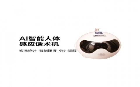 智能人體感應(yīng)話術(shù)機(jī)
