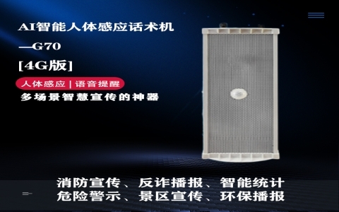 智能人體感應(yīng)話術(shù)機(jī)G70（戶外版）